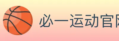 必一运动官网 logo